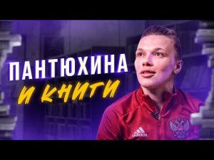 Екатерина Пантюхина: «Мой любимый книжный жанр - жиза»