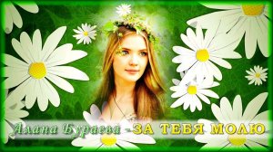 Алана Бураева - За тебя молю | Шансон Юга