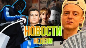 АДИДАС / Mellstroy / Новости недели 1.04.24