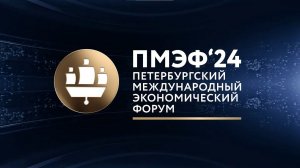 ПМЭФ`24 - ИНКЛЮЗИВНЫЙ РОСТ ДЛЯ УСТОЙЧИВОГО БУДУЩЕГО