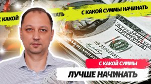 С какой суммы лучше начинать инвестировать начинающему инвестору