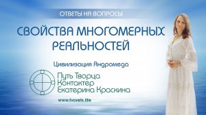Свойства многомерных реальностей  Ченнелинг