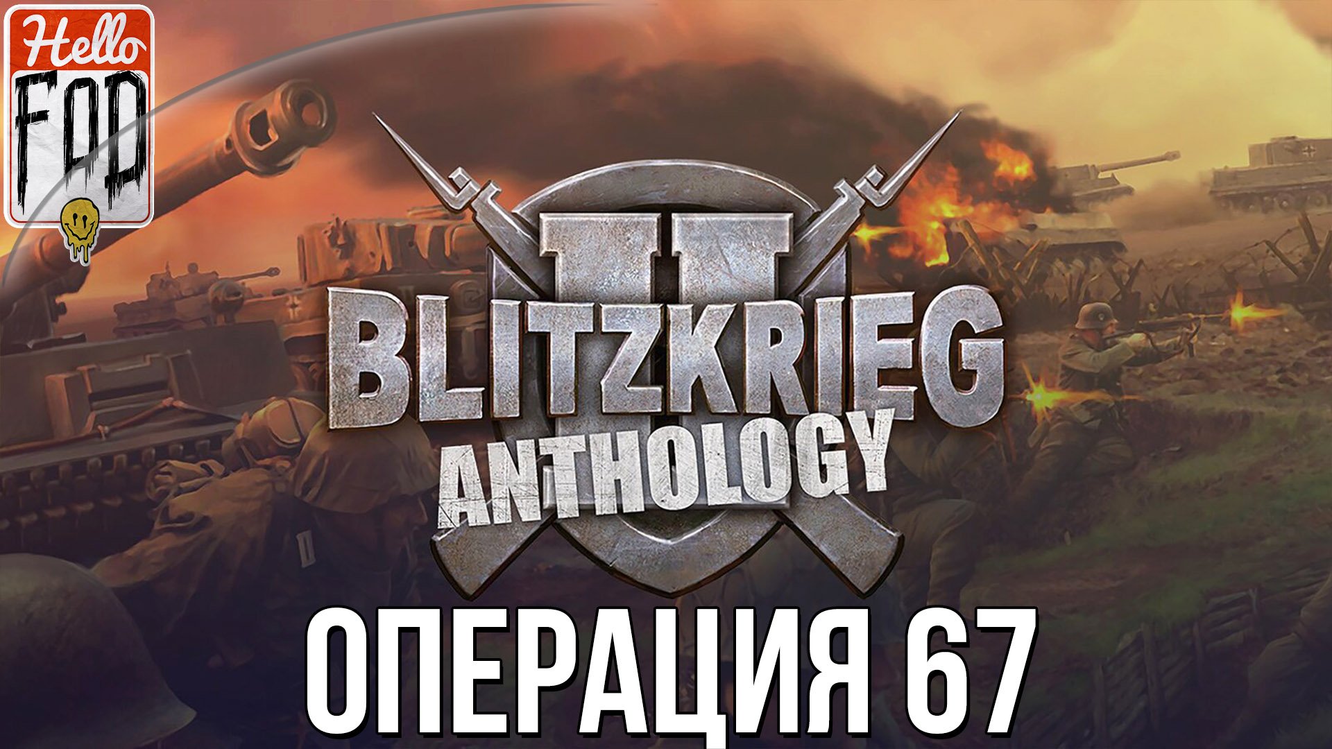 Blitzkrieg 2 Anthology (Сложность: Максимальная) ➤ СССР ➤ Охота на голубей ➤ Операция 67.