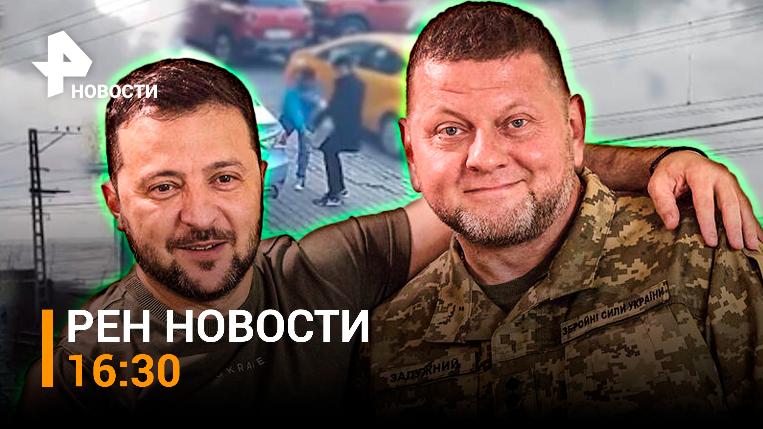 14 килограммов взрывчатки из Одессы. Зеленский подтвердил - хочет уволить Залужного / РЕН НОВОСТИ 16