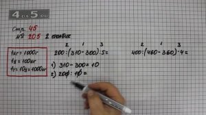 Страница 45 Задание 205 (Столбик 2) – Математика 4 класс Моро – Учебник Часть 1