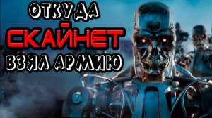 Откуда Скайнет взял армию [ОБЪЕКТ] терминаторы SkyNet в мире The Terminator сразу после судного дня