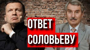 ЯДЕРНЫЙ УДАР ОТ СОЛОВЬЕВА. СЕРГЕЙ КРЕМЛЕВ (БРЕЗКУН)