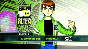 Открытие DVD диска? "Бен 10: инопланетная сверхсила" Выпуск 4 2010 (2013)
