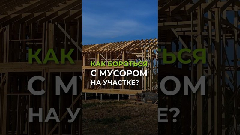 Как бороться с мусором на участке? //  МЫ В TELEGRAM @ baniamsk //  ЗВОНИТЕ 8(499)350-20-32