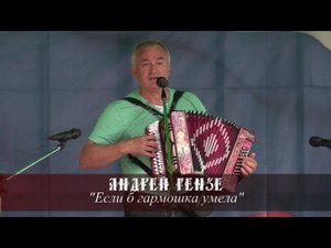 Андрей Гензе - Если б гармошка умела