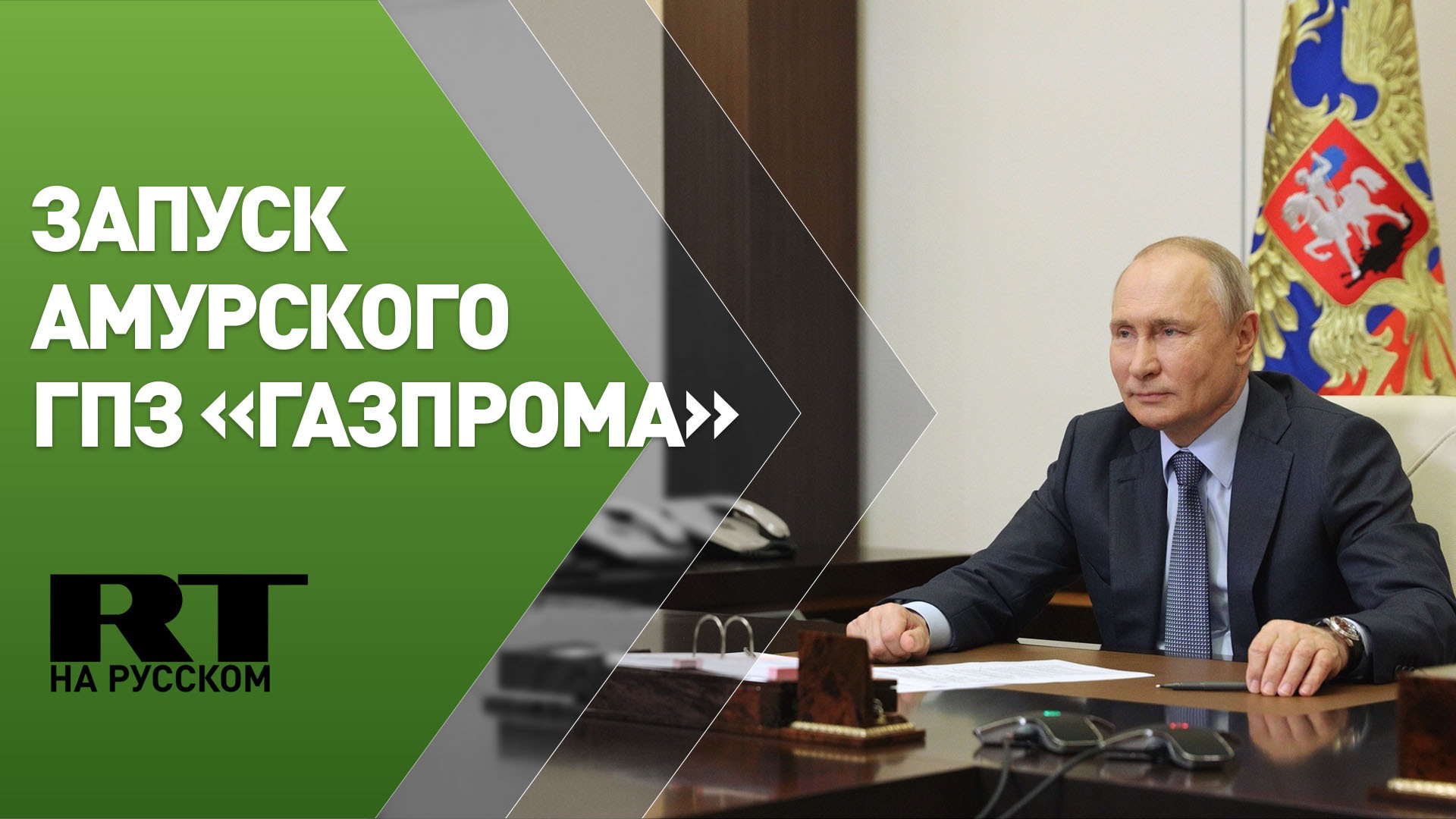 Путин участвует в запуске Амурского ГПЗ «Газпрома» — трансляция