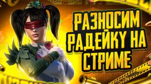 РАЗНОСИМ РАДЕЙКУ С ЗАКРЫТЫМИ ГЛАЗАМИ | ЛОКАЛКИ | METRO ROYALE | PUBG MOBILE