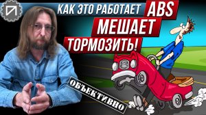 Тормозим без ABS лучше, чем с ABS