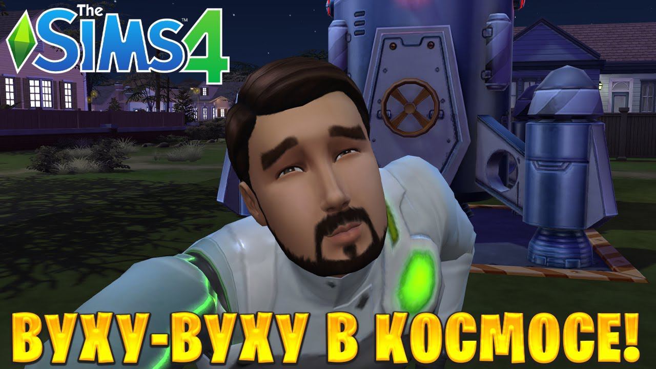 ВУХУ-ВУХУ В КОСМОСЕ! | The Sims 4 | #18