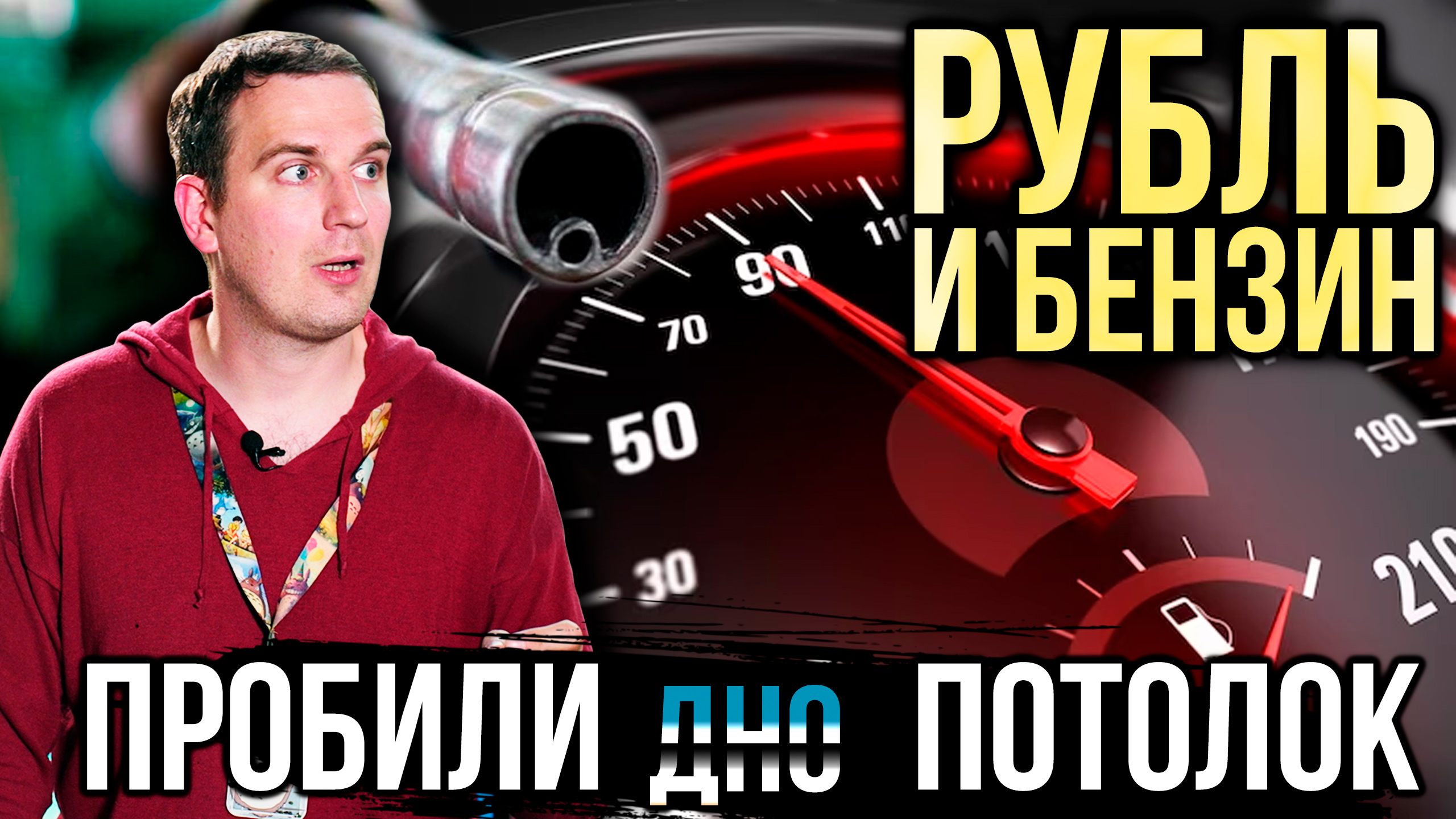 Есть пробитие! Но почему это плохо? | Деньги 24