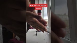 Как очистить трубку пены без приспособлении