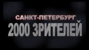 Ты готов Питер? Суперфинал 21 Апреля Пятница 20:00