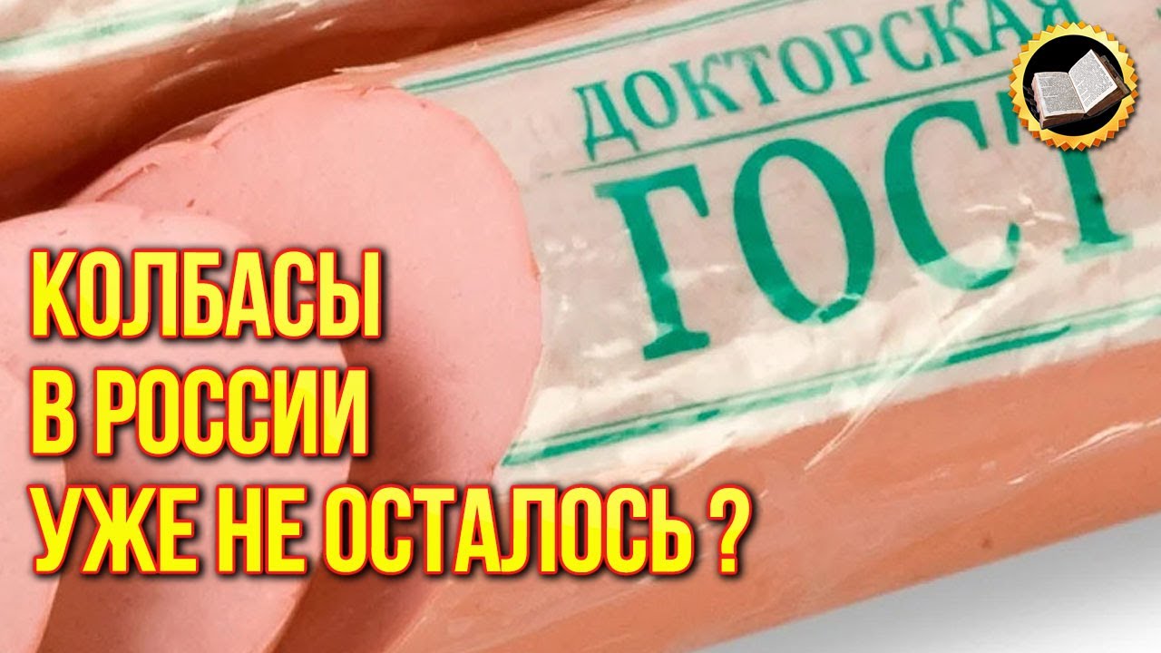 Зачем в СССР создали Докторскую колбасу! Раскрыт секрет колбасы!