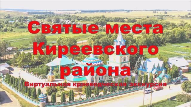 Святые места Киреевского района. Экскурсия.mp4