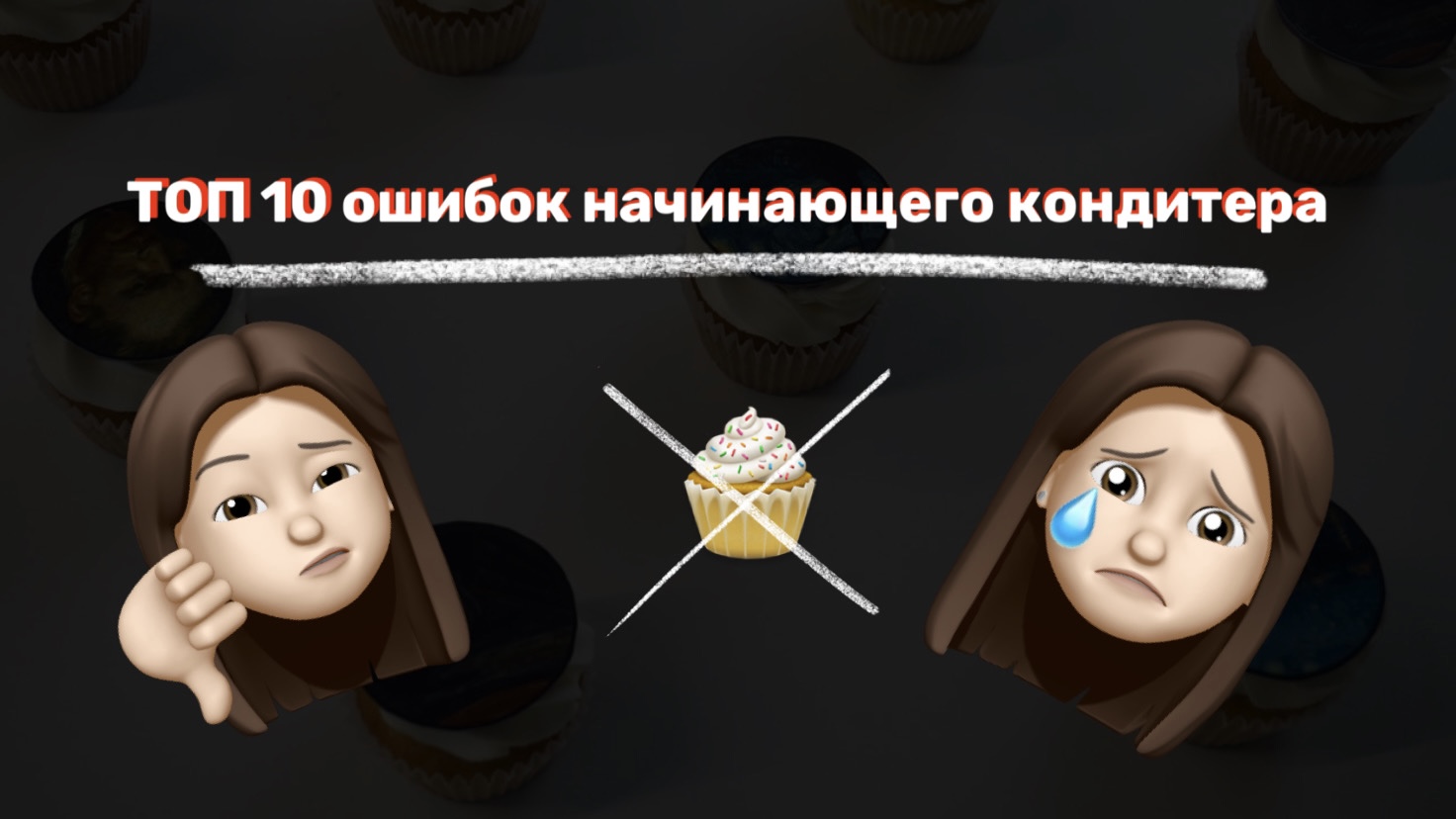ТОП 10 ошибок начинающего кондитера