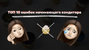 ТОП 10 ошибок начинающего кондитера