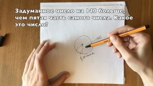 Задуманное число на 140 больше, чем пятая часть самого числа. Какое это число? ВПР 6 класс
