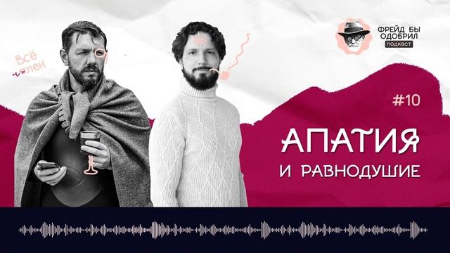 Как бороться с апатией и равнодушием в тяжёлые времена ? подкаст ФБО ?