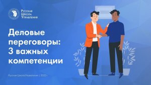 Деловые переговоры: 3 важных компетенции