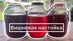 Домашняя вишневая настойка