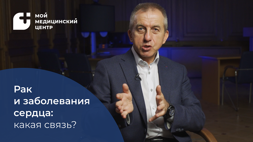 Заболевания сердца и рак: какая связь? смотреть онлайн