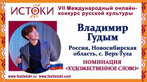 Владимир Гудым, 16 лет. Россия, Новосибирская область, с. Верх-Тула. "Мы русские - какой восторг"