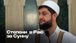 Степени в Раю за Сунну