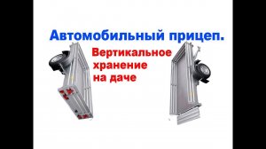 Автомобильный прицеп. Вертикальное хранение на даче