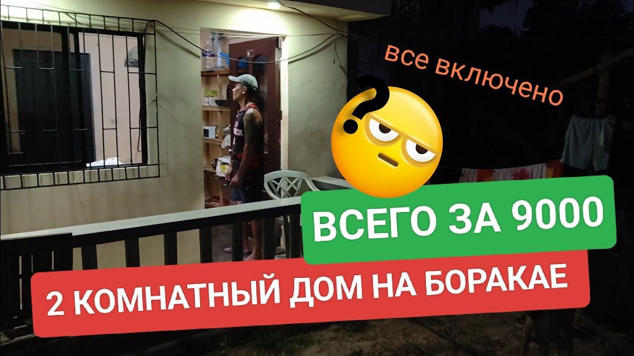 НАШЛИ ДОМ НА БОРАКАЕ ЗА 9000 В МЕСЯЦ | ПРЯМОЙ КОНТАКТ СОБСТВЕННИКА | ФИЛИППИНЫ АРЕНДА ЖИЛЬЯ смотреть онлайн