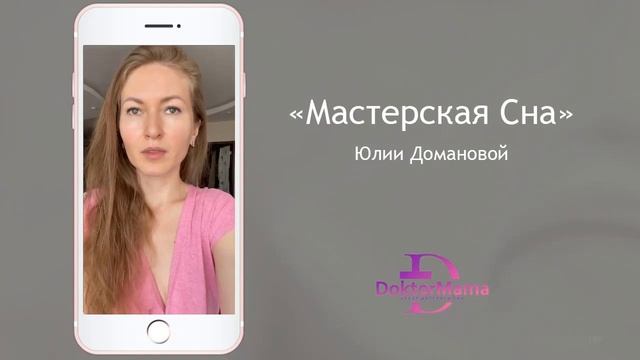 Отзыв о курсе "Мастерская сна" от ученицы Юлии Миндюк