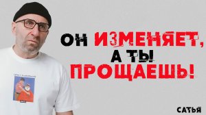 Сатья. Он изменяет, а ты прощаешь!