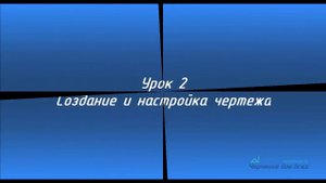 Экспресс-курс Компас График. Урок №2