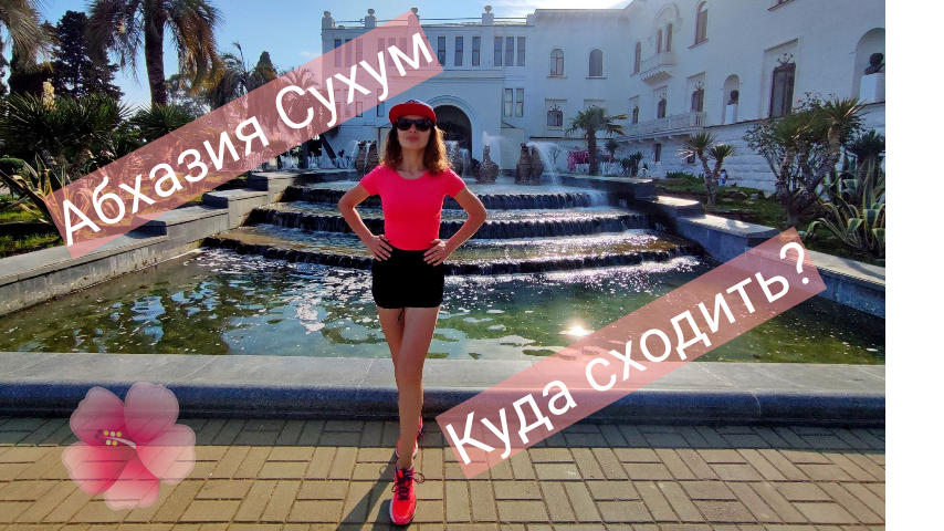 Абхазия Сухум | Красивые места | Ботанический сад