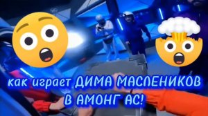 как играет а4 и Дима Маслеников в Амонг АС!