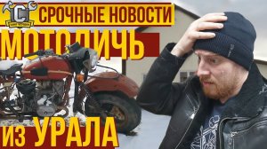 МОТОДИЧЬ ИЗ УРАЛА! ЗАБРАТЬ ИЛИ БРОСИТЬ?! - Первый раз вижу такой мотоцикл!