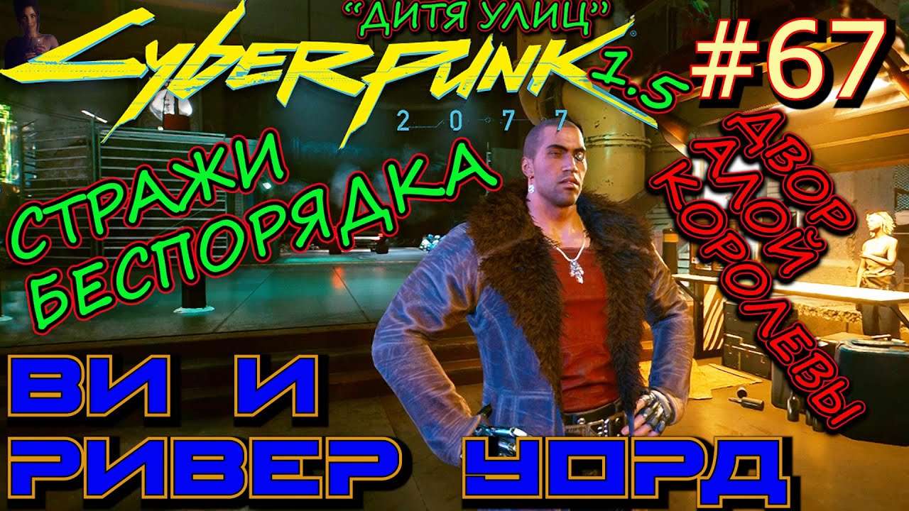 Сила в конфликте Cyberpunk 2077.