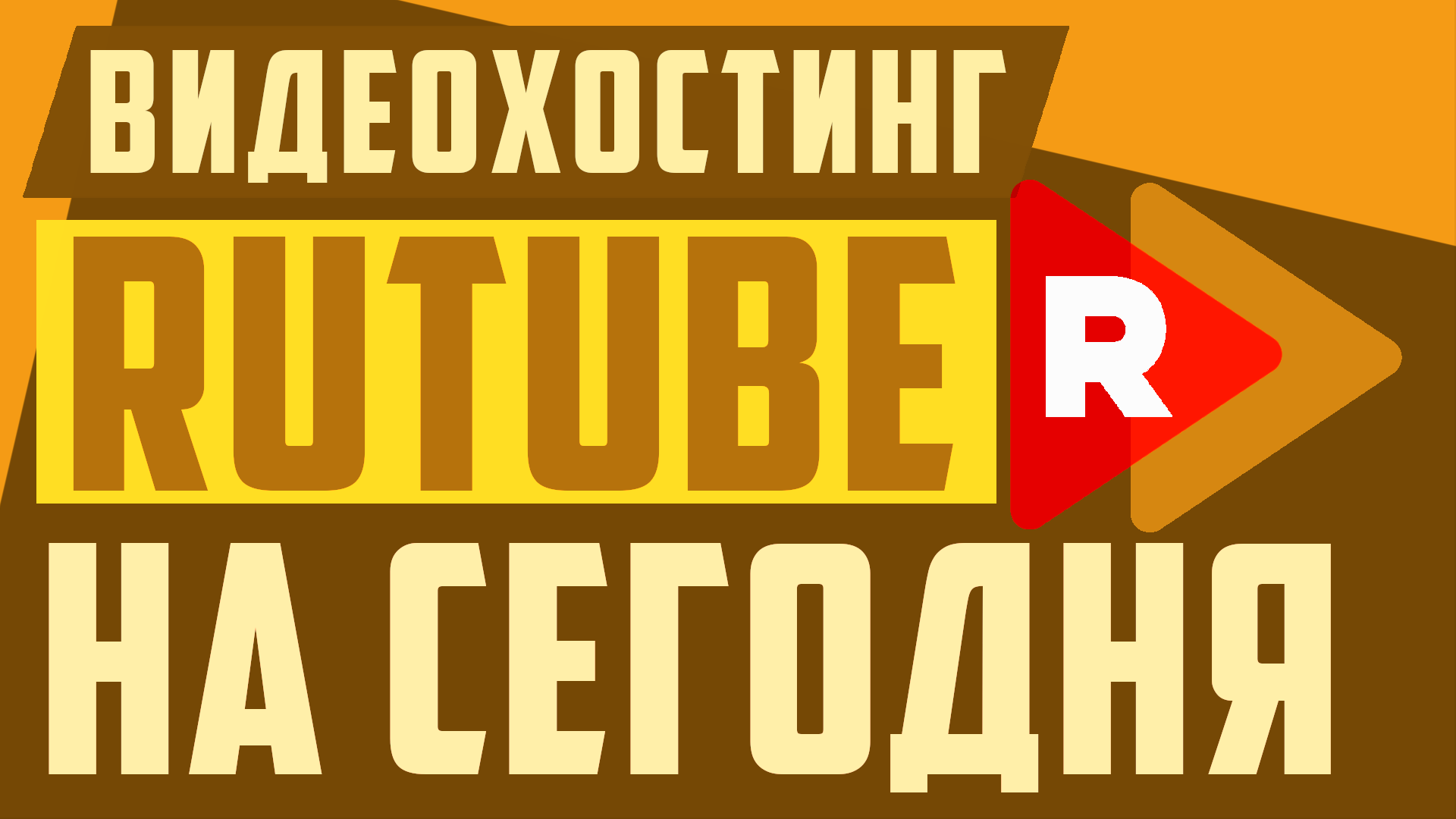 Рутуб для блогеров, новости на Rutube. Заработок в интернете на Рутубе