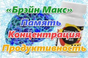 ? Фито комплекс  СуперЮ «Брэйн Макс» память, концентрация, продуктивность