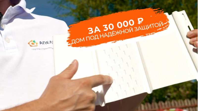 Как защитить фасад своего дома за 30.000₽ ?