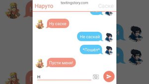 ~//переписка наруто и саске// (первое знакомство)~ 21 часть