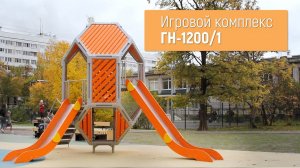 Игровой комплекс ГН-1200/1 /// 2022.03.16