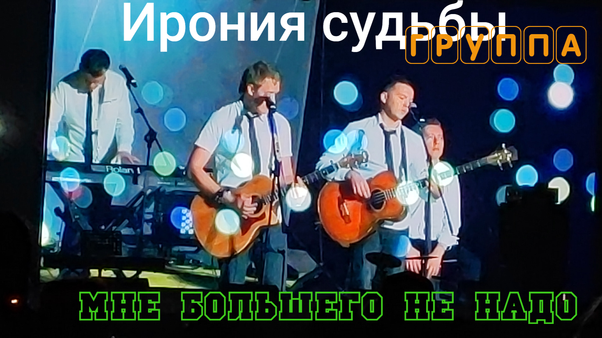 Группа Ирония судьбы на 50 Грушинском фестивале исполняет песню Юрия Визбора- Мне большего не надо.