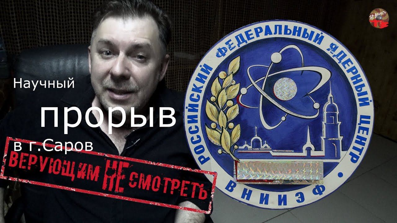 Научный прорыв в г.Саров.Ещё один мега шаг для человечества☦️Учёные готовятся к апокалипсису☦️