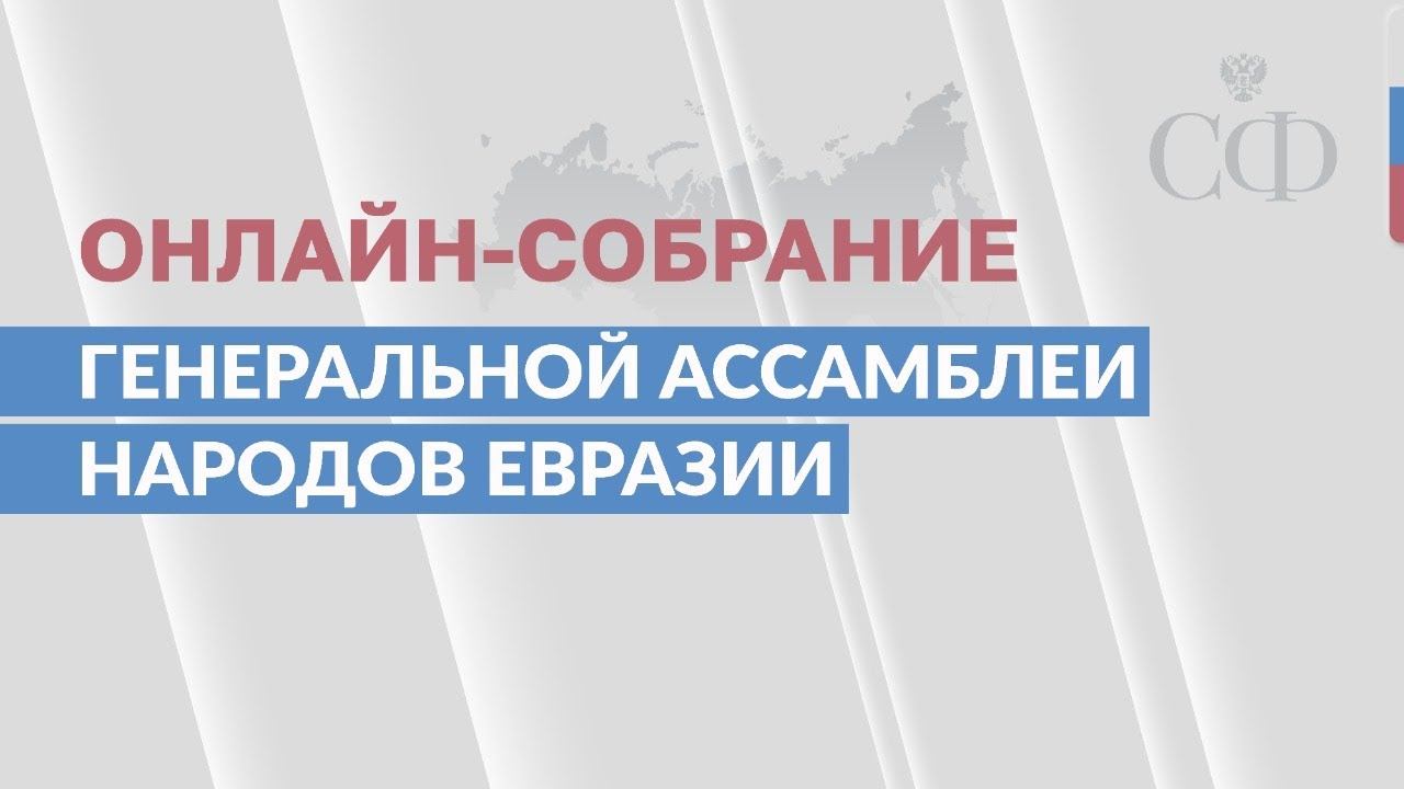 Онлайн-собрание Генеральной Ассамблеи народов Евразии