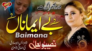 Super Hit Song | Baimana | Naseebo Lal | 2022 Tragedy Song